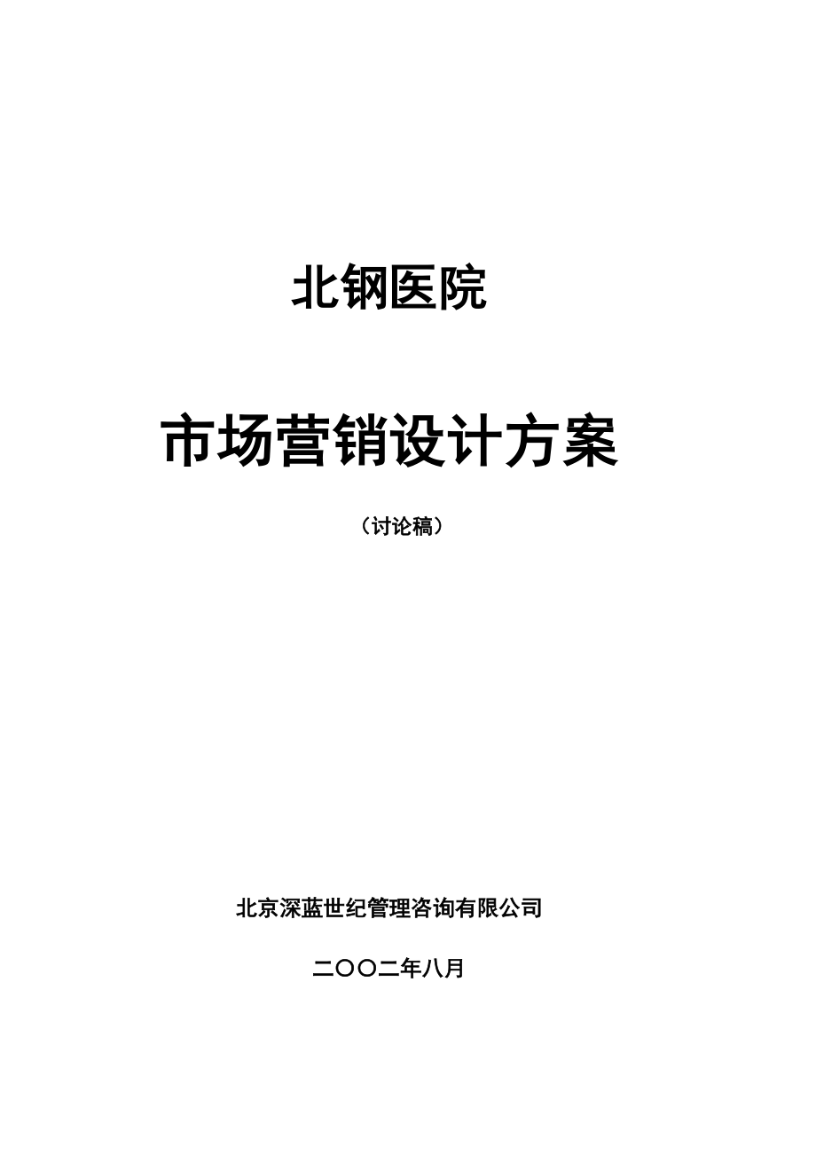 北钢医院市场营销策略设计方案_第1页