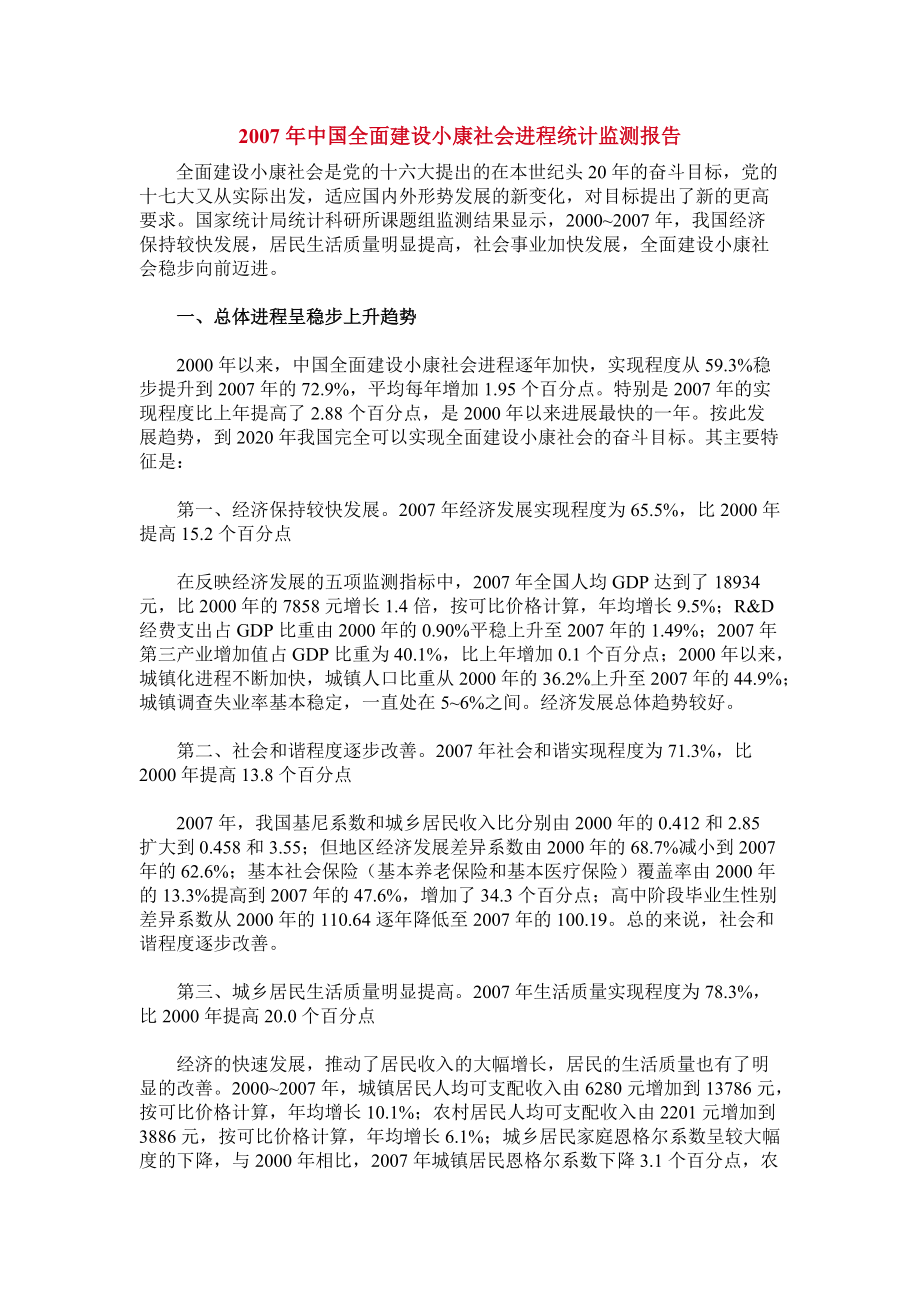 中国全面建设小康社会进程统计监测报告_第1页