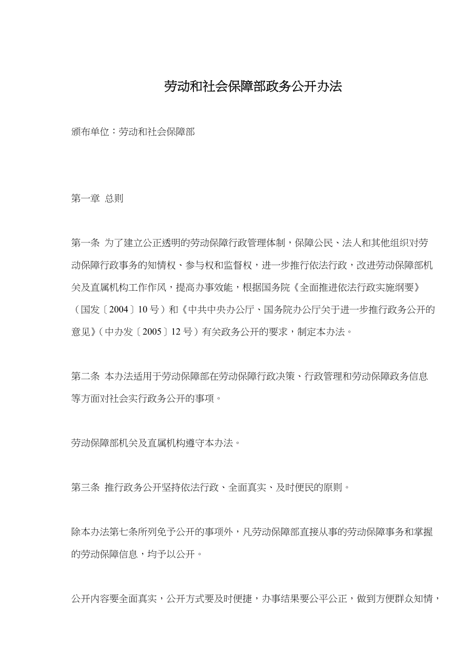 劳动和社会保障部政务公开办法_第1页