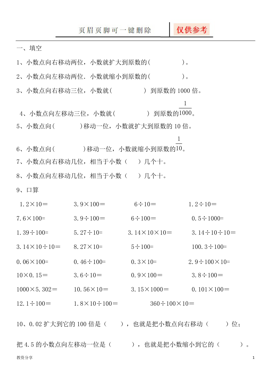 小数点移动引起小数大小变化练习题教学类别_第1页