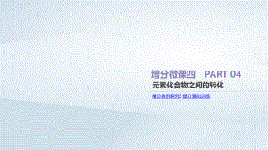 高考化學總復習增分微課4元素化合物之間的轉化課件新人教版