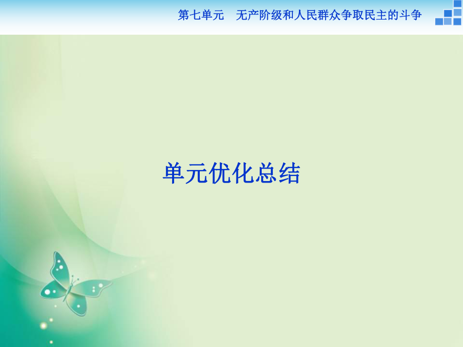 2017-2018学年人教版选修2 第七单元 无产阶级和人民群众争取民主的斗争 单元优化总结 课件_第1页