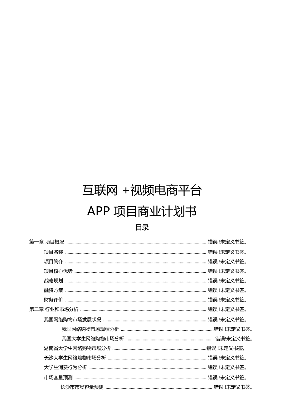 互聯網電商平臺app項目商業計劃書