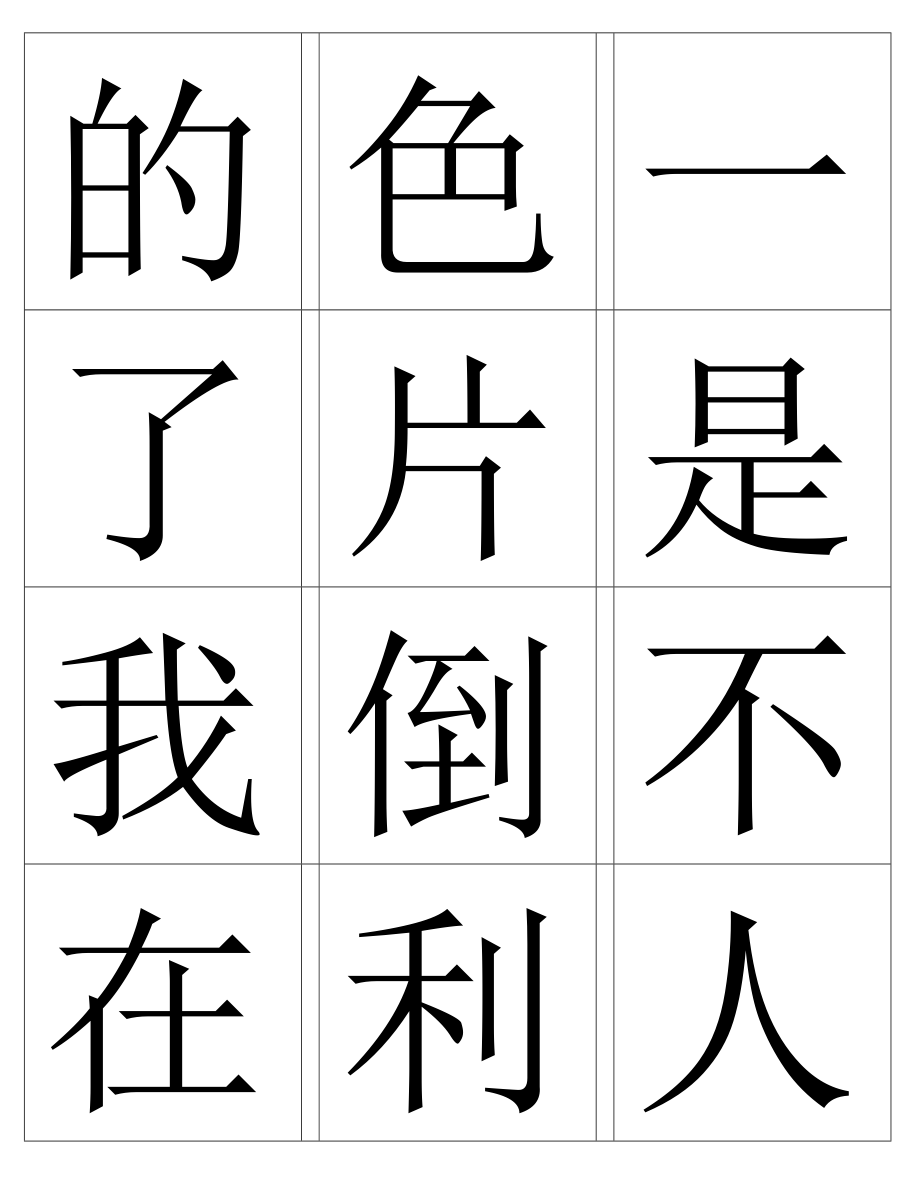 最常用的５００汉字打印学龄前儿童必学500字_第1页