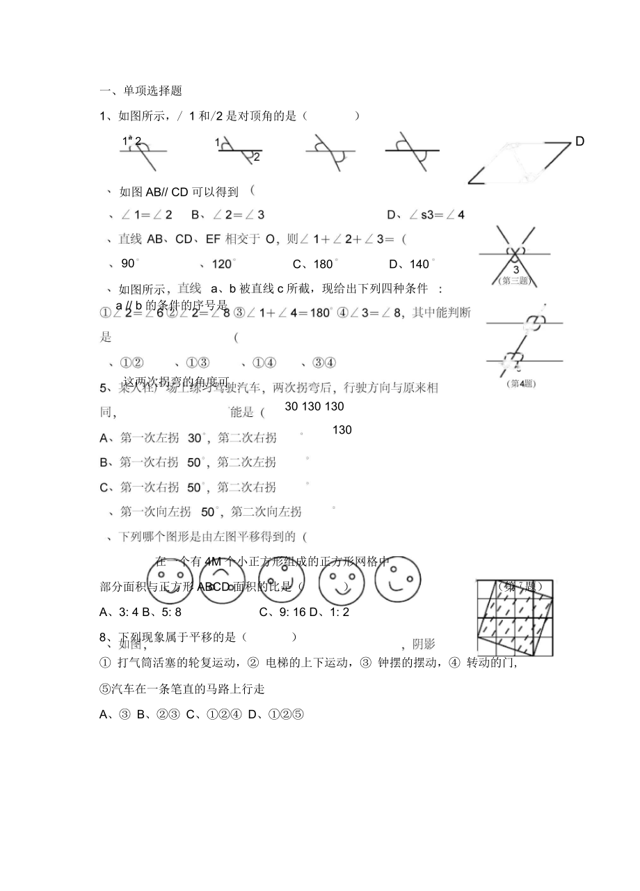 人教版七年级数学下册第1单元测试题平行与相交_第1页