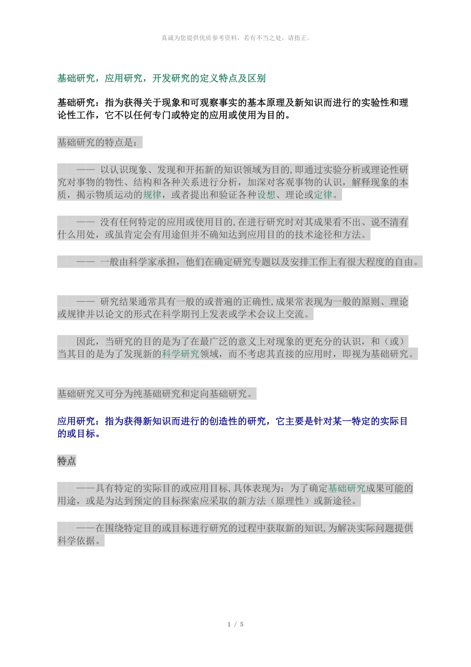 基础研究、应用研究、开发研究的区别_第1页