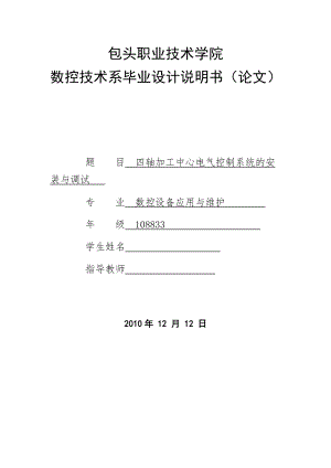 數(shù)控技術(shù)畢業(yè)設(shè)計（論文）四軸加工中心電氣控制系統(tǒng)的安裝與調(diào)試