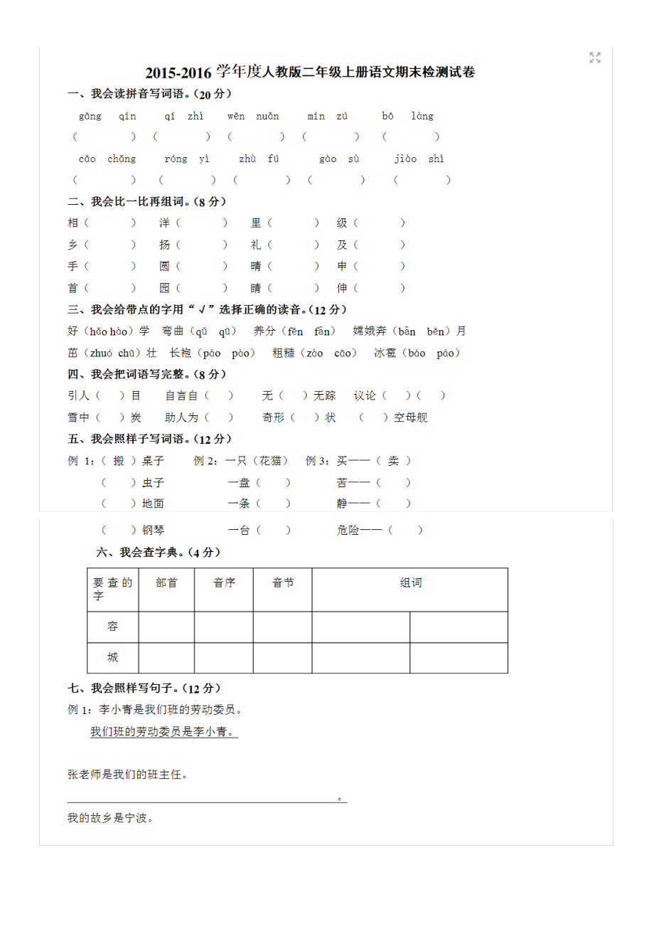 人教版小学二年级语文上册期末考试试卷及答案_第1页