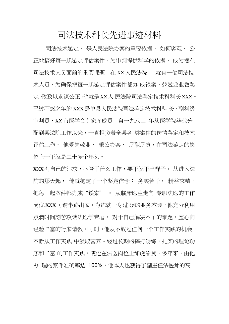 司法技术科长先进事迹材料_1_第1页