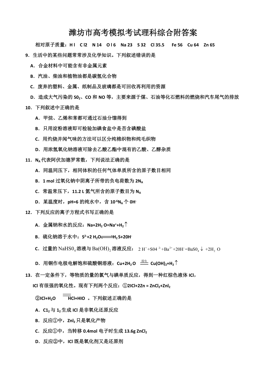 潍坊市高考模拟考试理科综合附答案_第1页