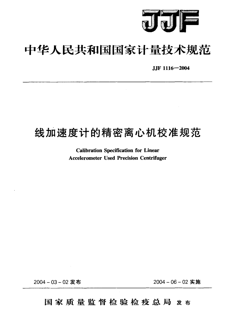 【計量標(biāo)準(zhǔn)】JJF 11162004 線加速度計的精密離心機校準(zhǔn)規(guī)范_第1頁