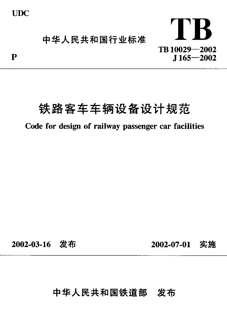 【TB鐵道標(biāo)準(zhǔn)】TB 100292002 鐵路客車車輛設(shè)備設(shè)計(jì)規(guī)范_第1頁