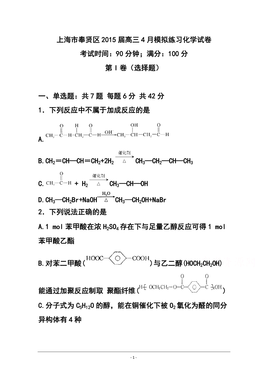上海市奉贤区高三4月模拟练习化学试卷及答案_第1页