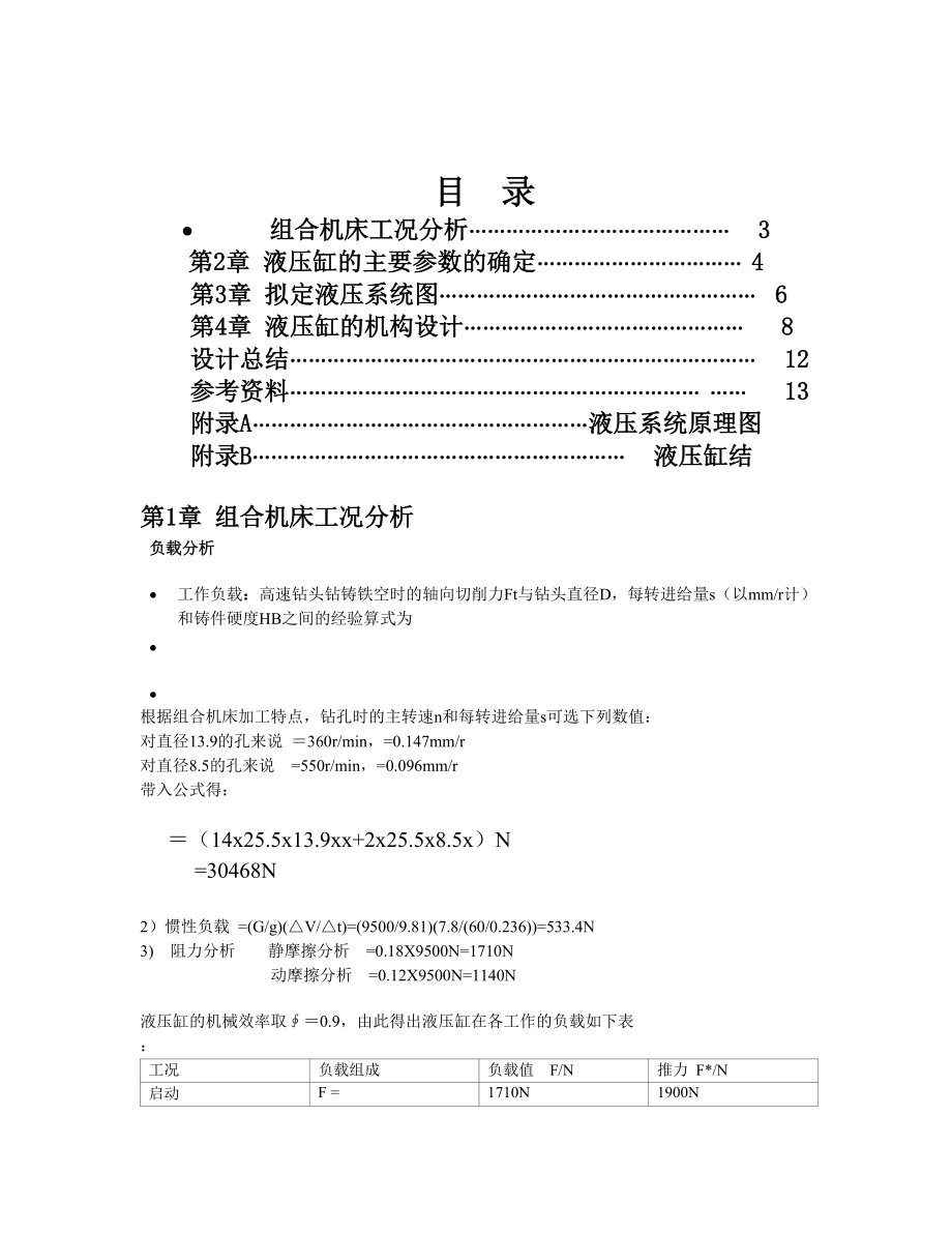 液壓與氣動技術課程設計(臥式單面多軸鉆鏜兩用組合機床液壓系統(tǒng))_第1頁