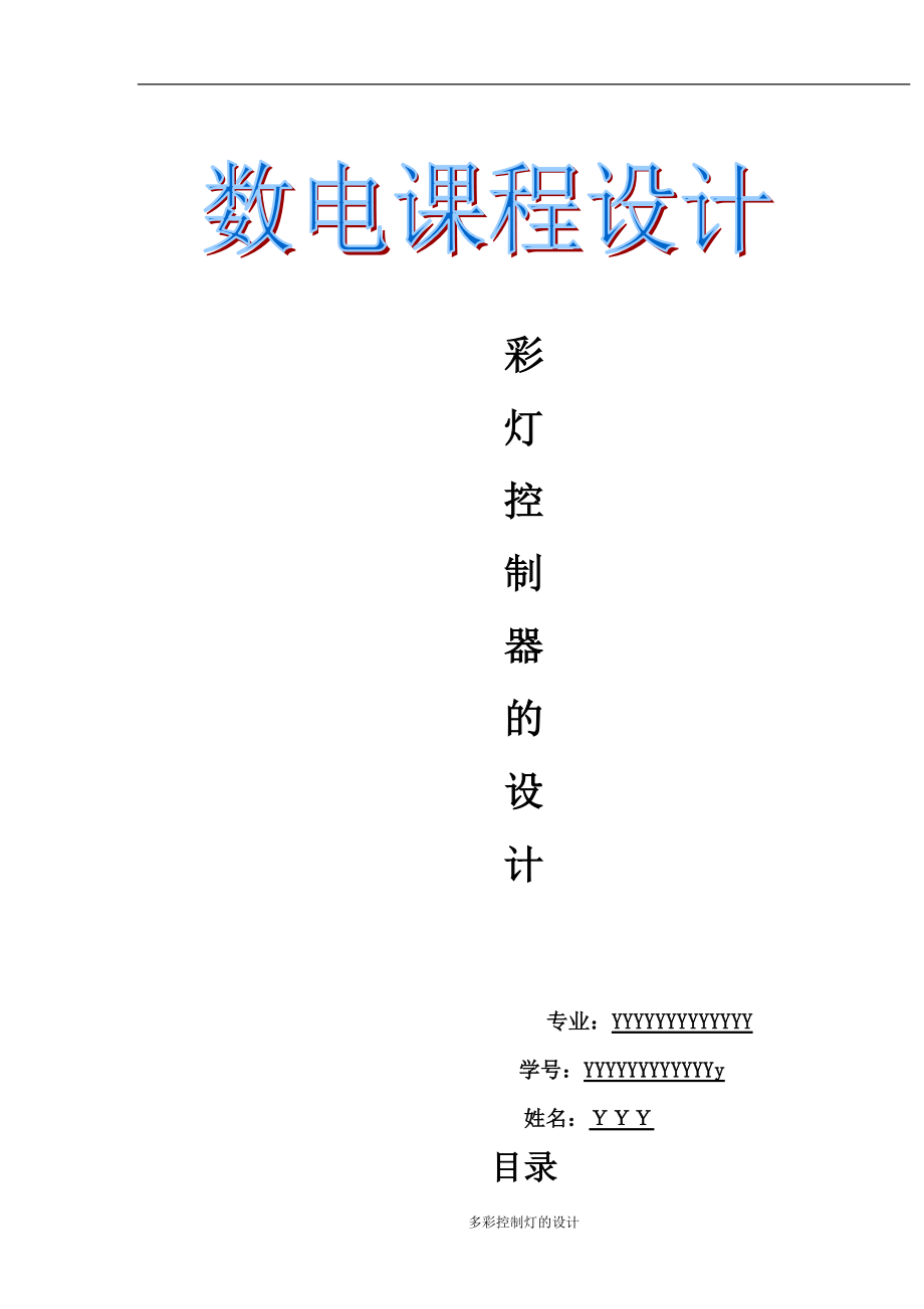 彩燈控制器設(shè)計(jì) 數(shù)電課程設(shè)計(jì)_第1頁(yè)