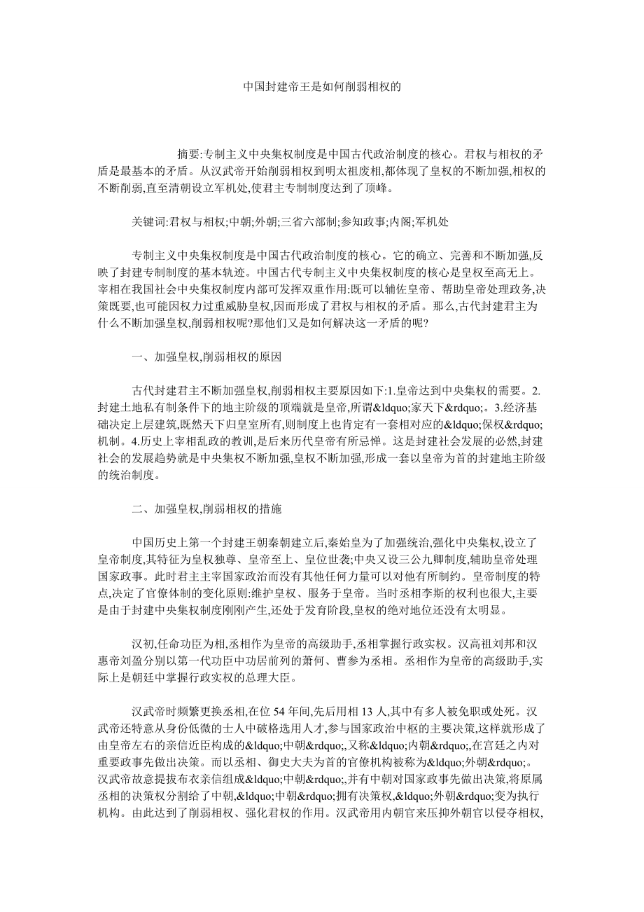 中国封建帝王是如何削弱相权的_第1页