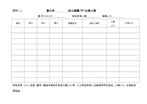 托幼机构晨午检表格附件21重庆市幼儿园晨午检登记表