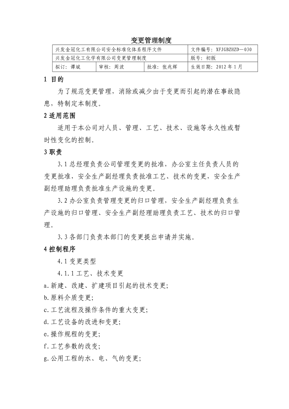 變更管理制度 化工有限公司安全標(biāo)準(zhǔn)化程序文件_第1頁