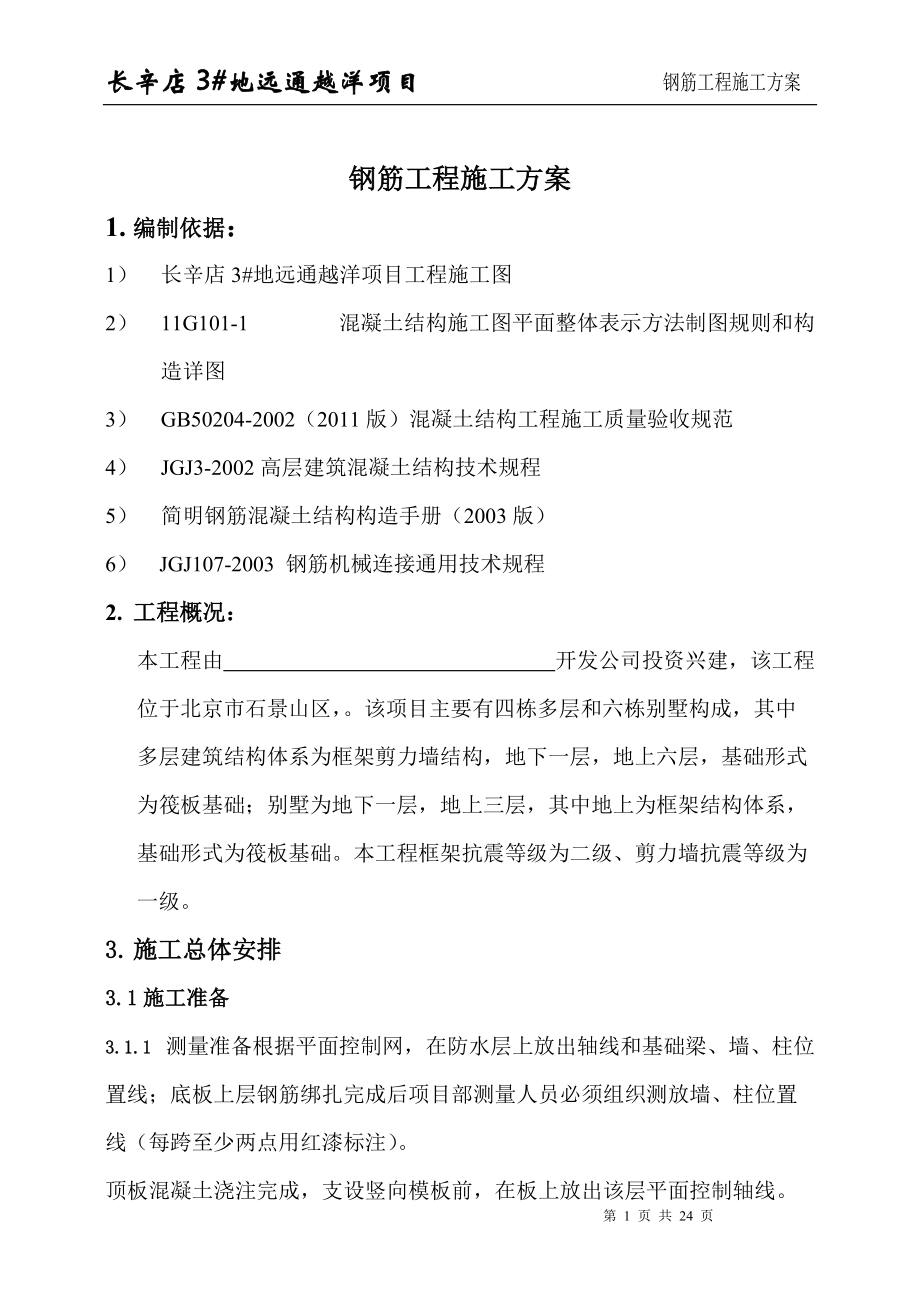 北京某多层框剪结构别墅钢筋工程施工方案_第1页