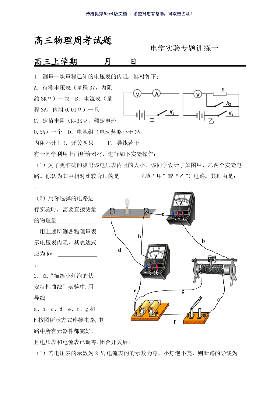 電學(xué)實驗專題訓(xùn)練一Word版_第1頁