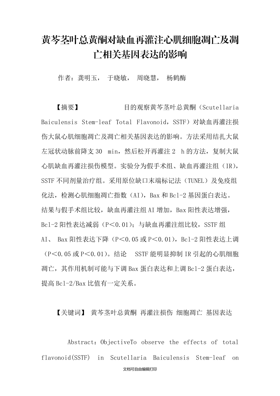 黄芩茎叶总黄酮对缺血再灌注心肌细胞凋亡及凋亡相关基因表达的影响_第1页