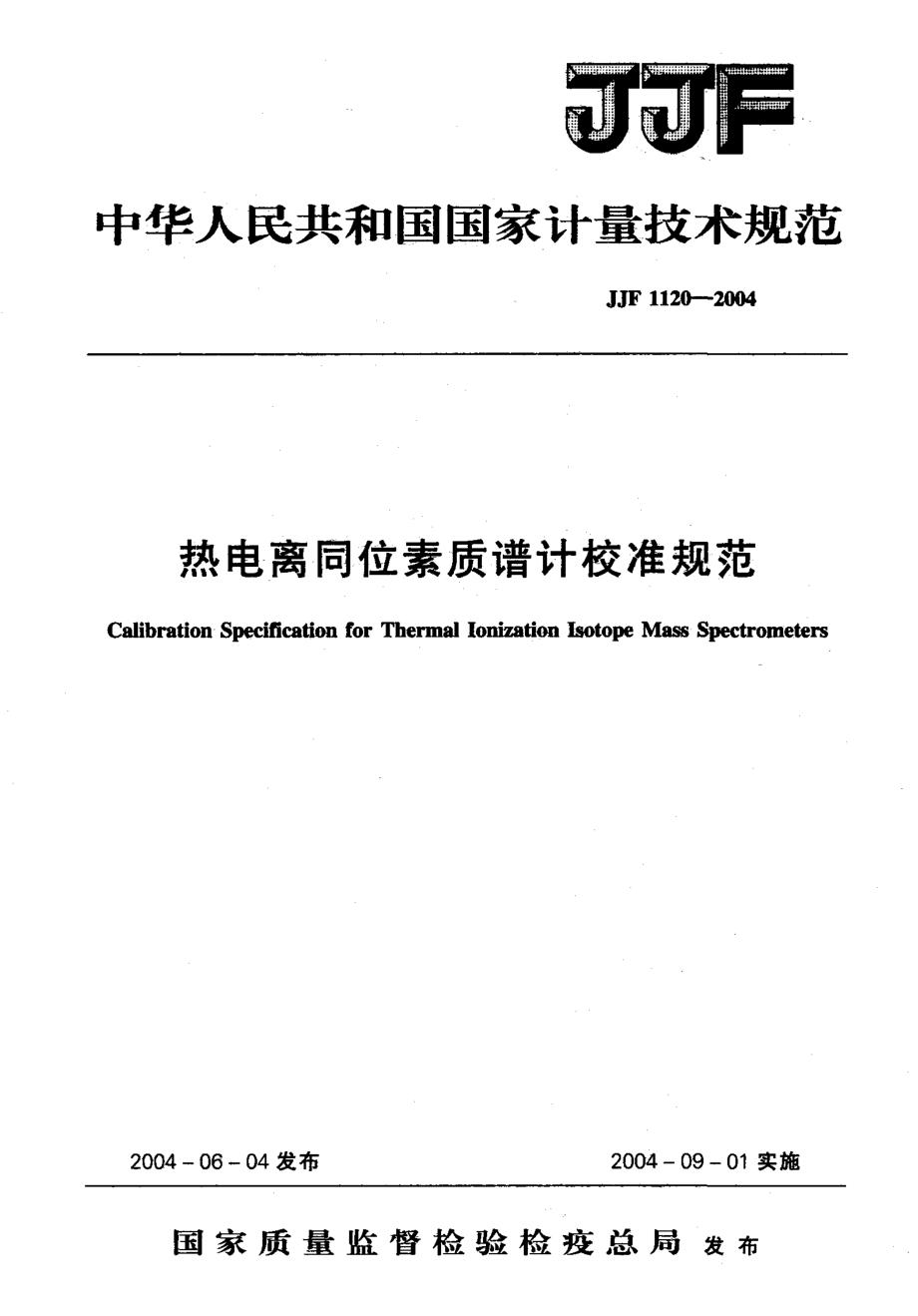 【計(jì)量標(biāo)準(zhǔn)】JJF 11202004 熱電離同位素質(zhì)譜計(jì)校準(zhǔn)規(guī)范_第1頁(yè)