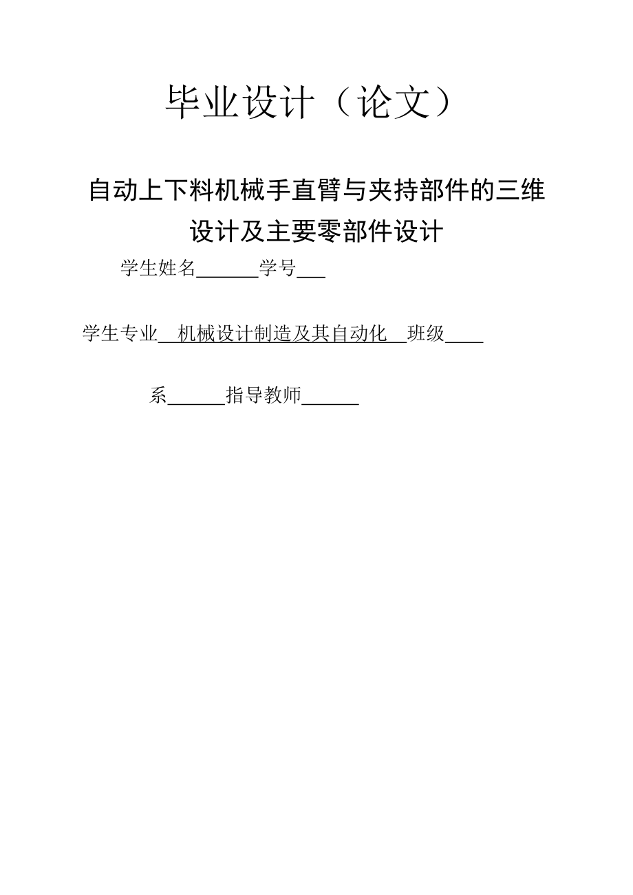 機(jī)械設(shè)計(jì)制造及其自動(dòng)化畢業(yè)論文機(jī)械手的設(shè)計(jì)_第1頁(yè)