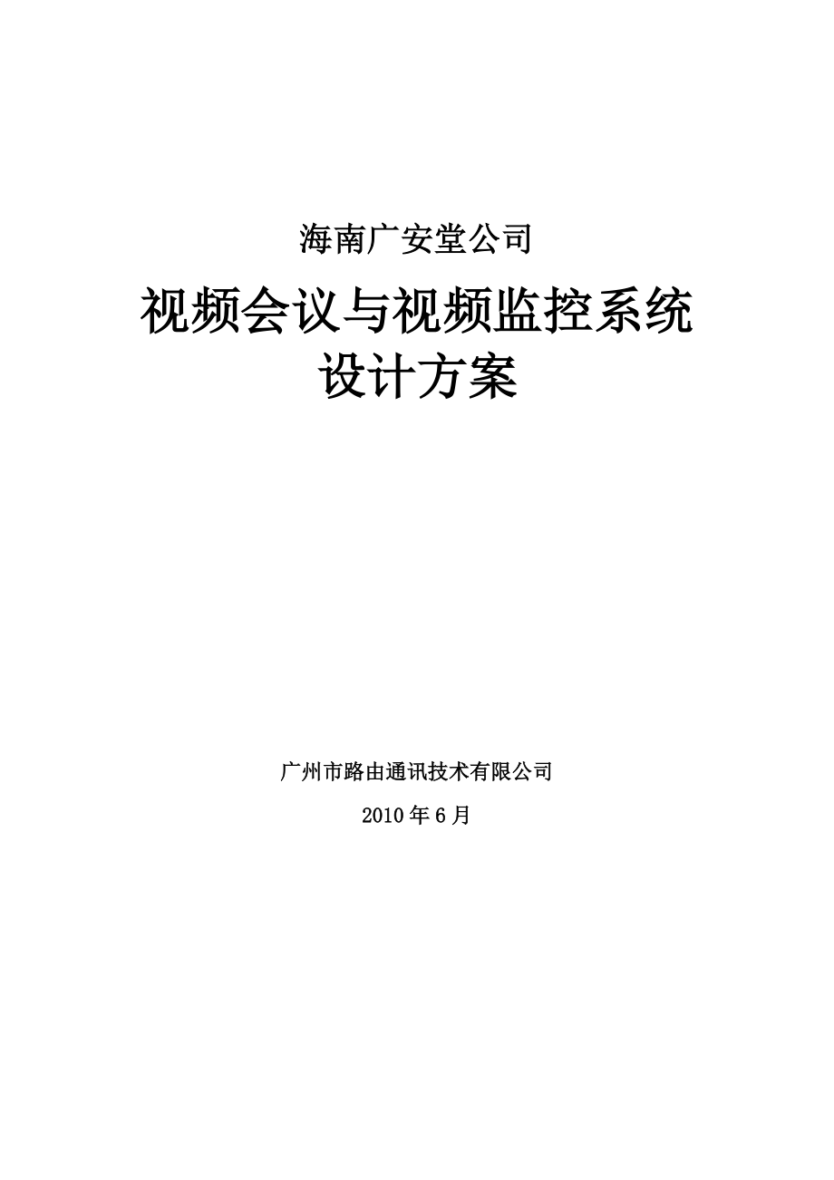 某藥店方案視頻會議與視頻監(jiān)控系統(tǒng)_第1頁