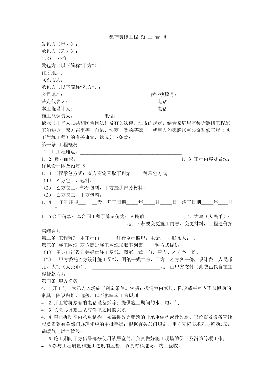 裝飾裝修工程 施工合同_第1頁