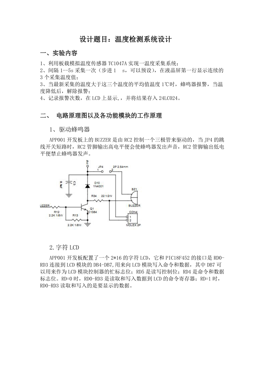 电子装置课程设计报告温度检测系统设计_第1页