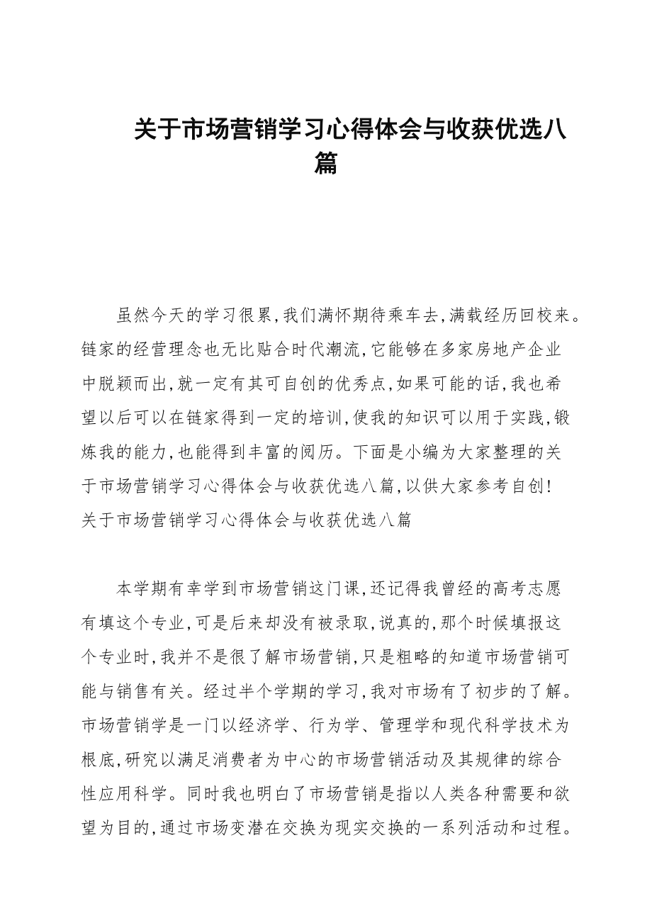 关于市场营销学习心得体会与收获优选八篇_第1页