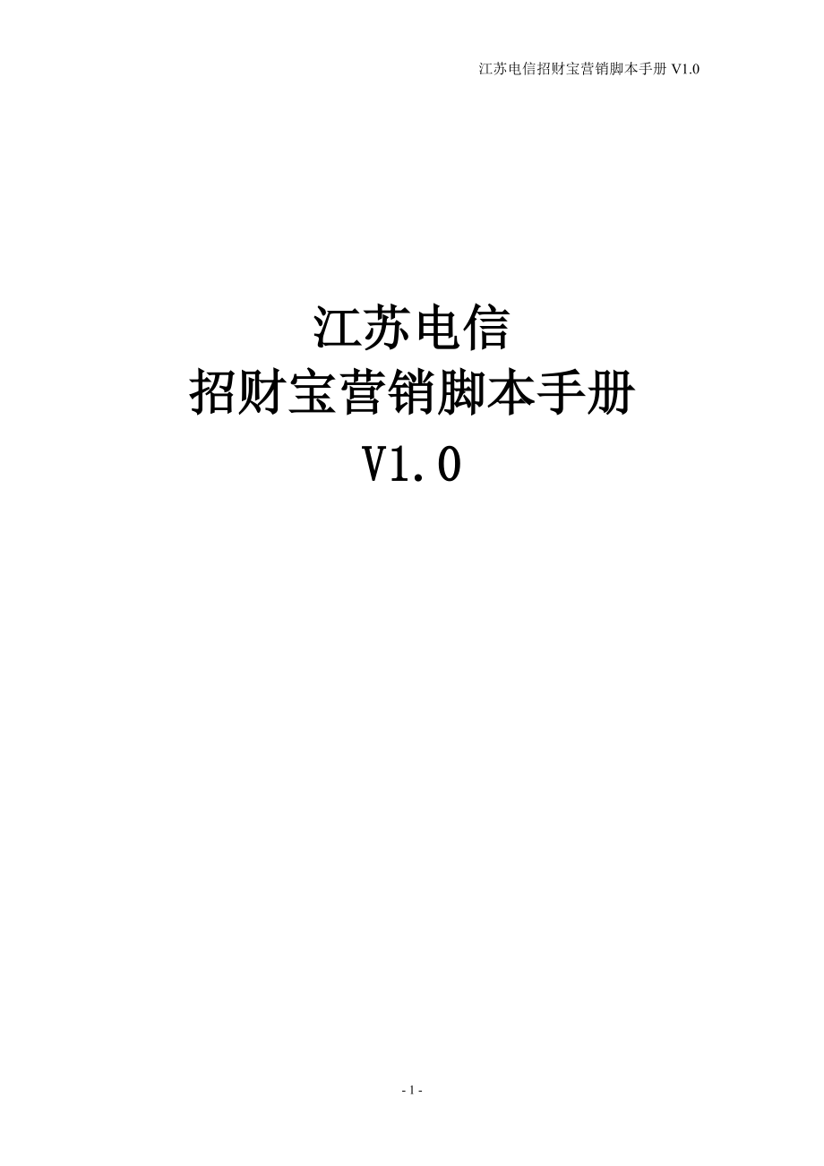 江苏电信招财宝营销脚本手册_第1页