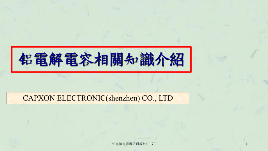 铝电解电容器培训教材中文课件_第1页