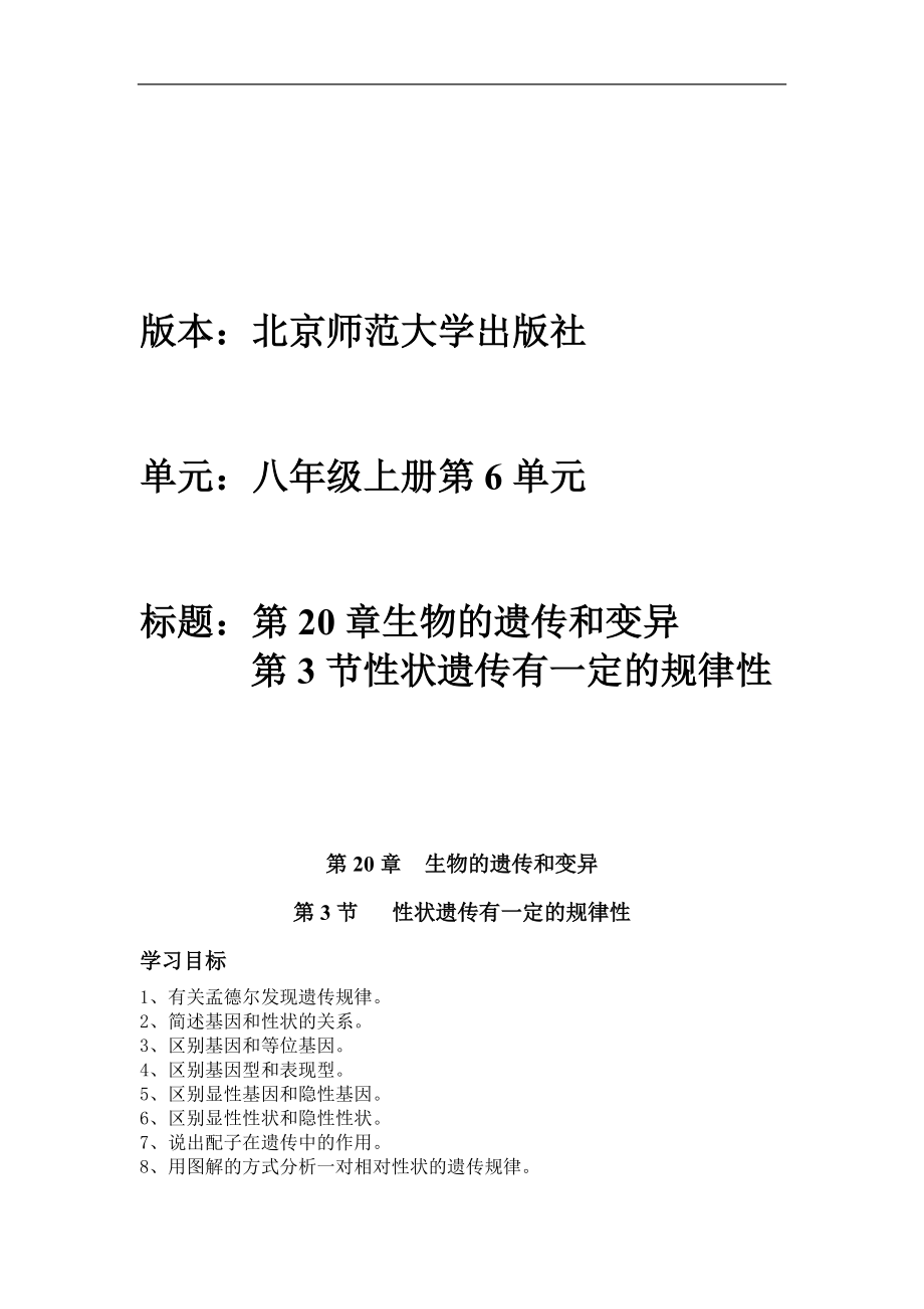 北師大版初中生物八年級(jí)上冊(cè)學(xué)案《性狀遺傳有一定的規(guī)律性》_第1頁(yè)