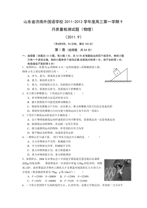 山东省济南外国语学校学高三第一学期9月质量检测试题(物理)