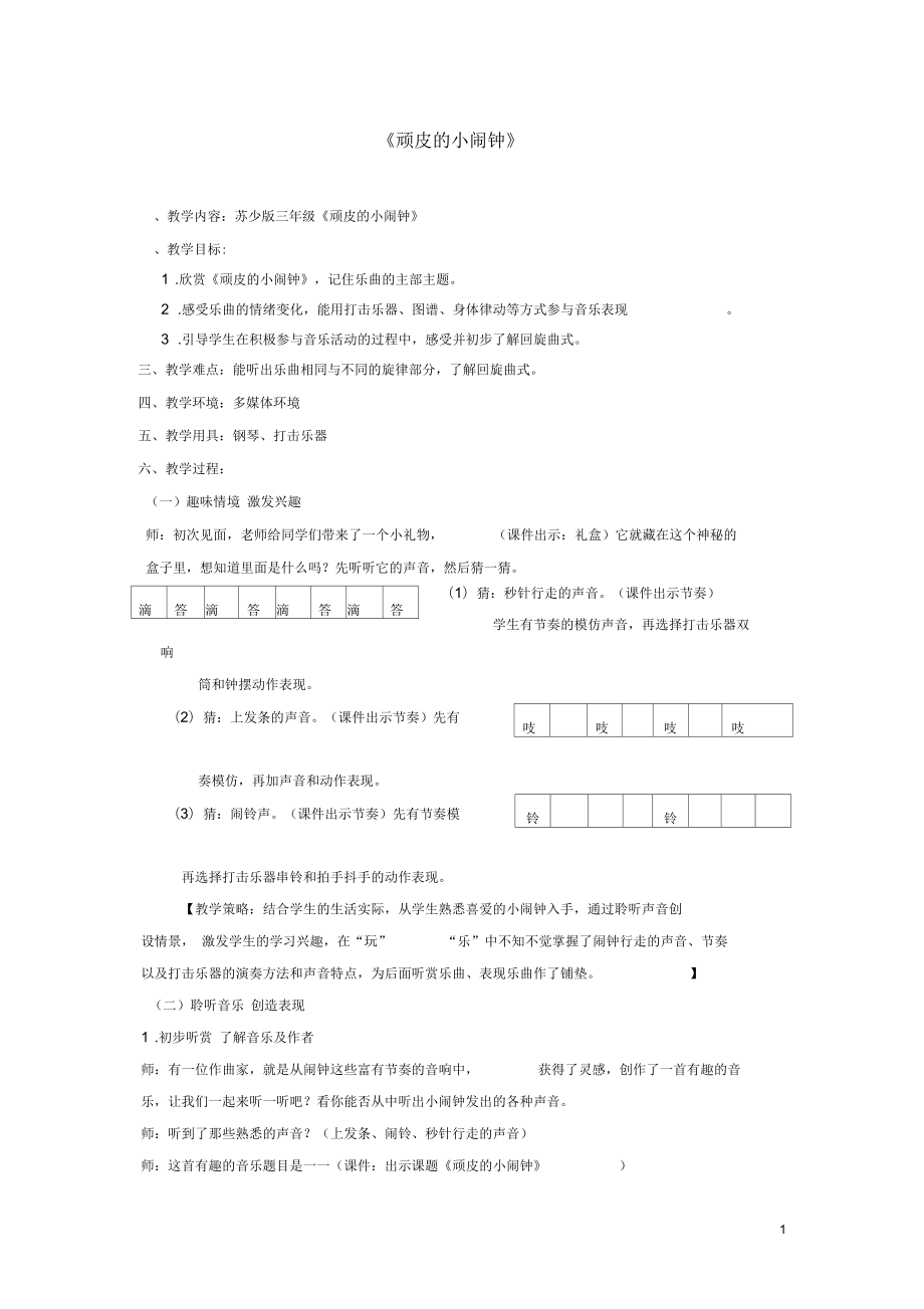 三年級音樂下冊第四單元《頑皮的小鬧鐘》教案蘇少版正式版_第1頁