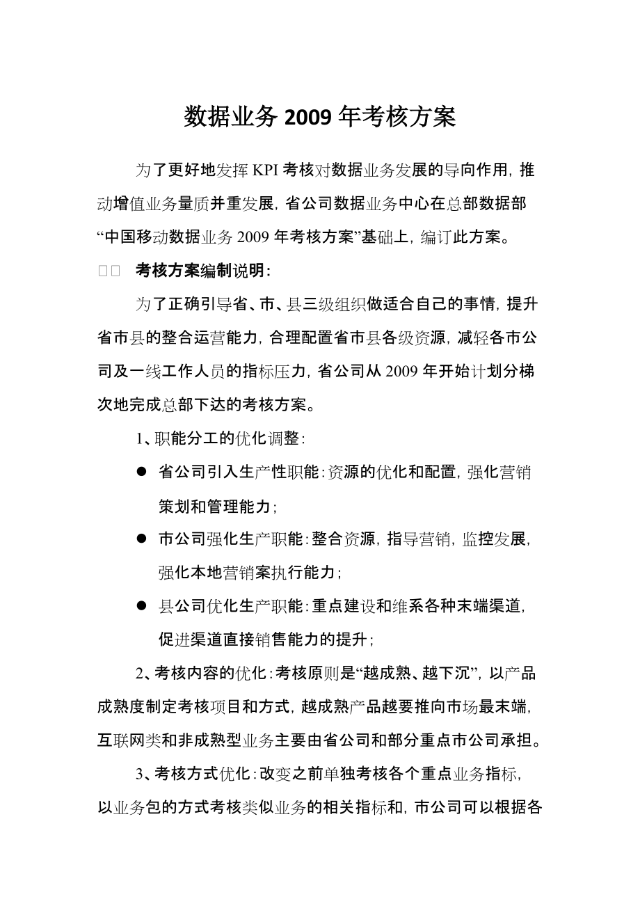 中国移动某省公司数据业务考核方案_第1页