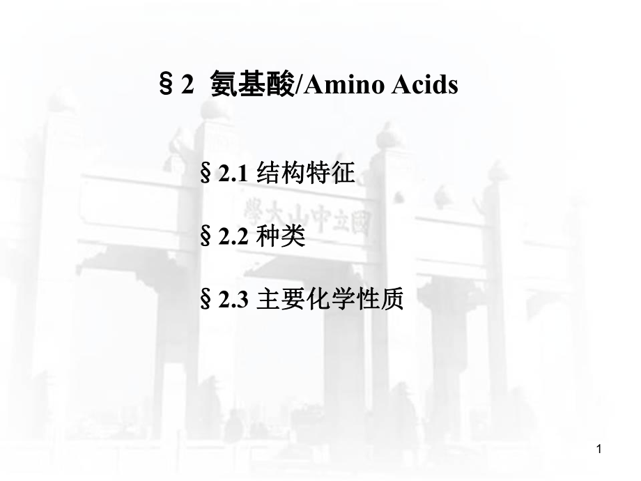 生物化学教学课件：2 Amino acids_第1页