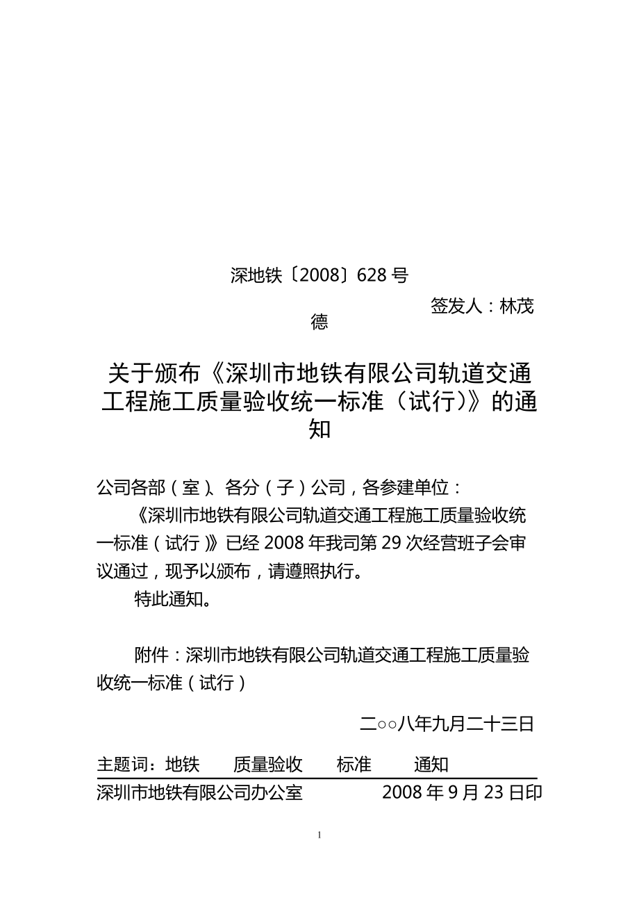 市地铁有限公司轨道交通工程施工质量验收统一标准(_第1页