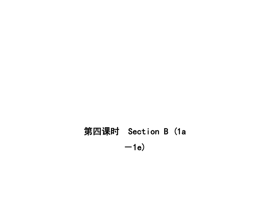 2018年秋人教版英語(yǔ)九年級(jí)上冊(cè)作業(yè)課件：B本 Unit 1第四課時(shí)　Section B .pptx_第1頁(yè)