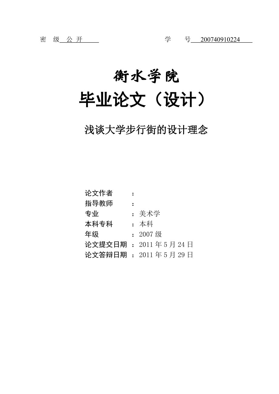 美术学毕业论文浅谈大学步行街的设计理念_第1页