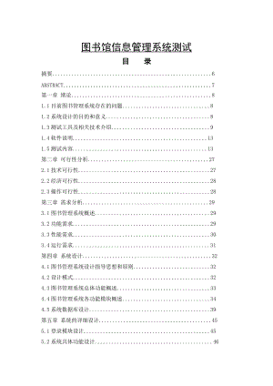 圖書館信息管理系統(tǒng)測(cè)試畢業(yè)論文1