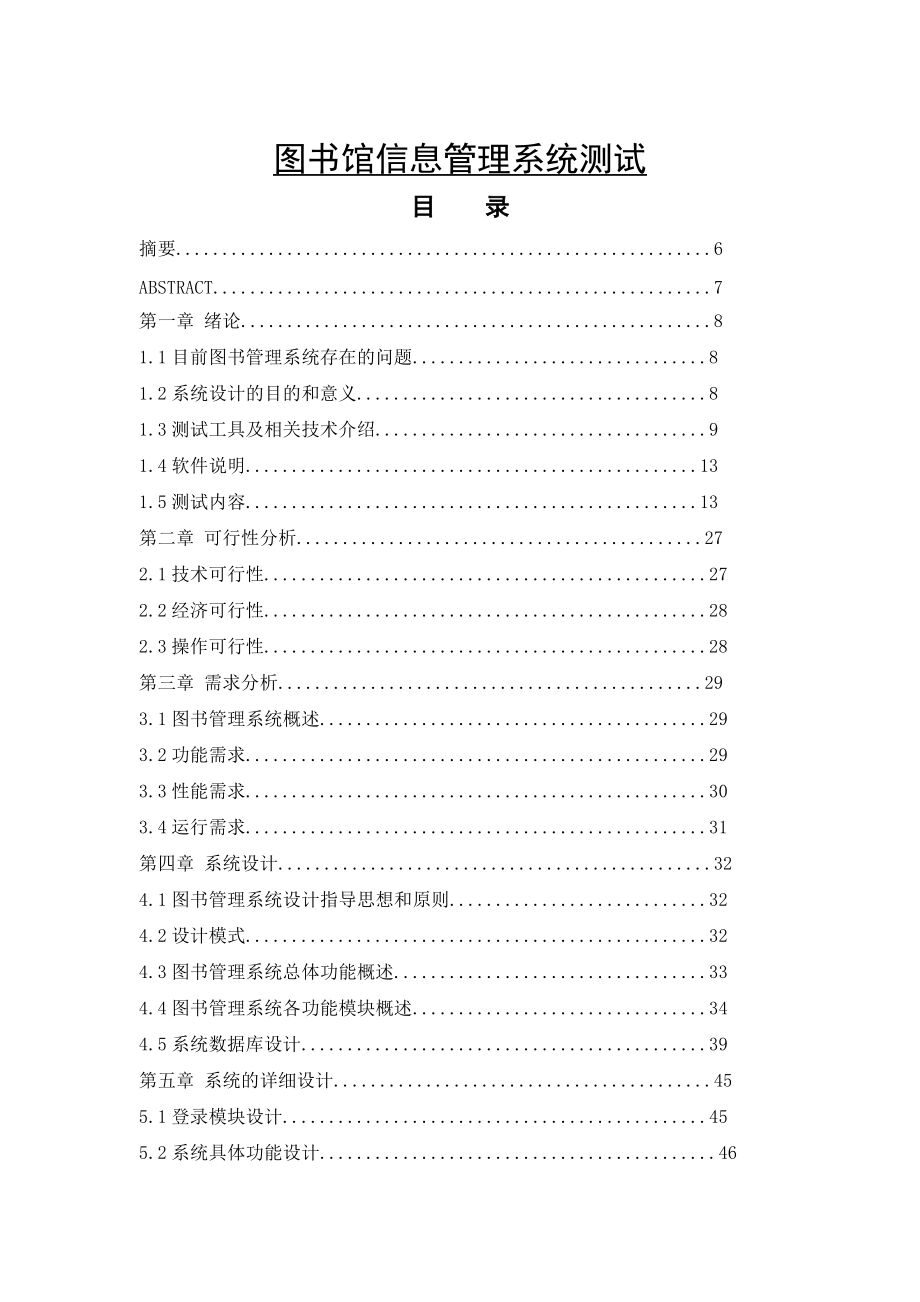 圖書館信息管理系統(tǒng)測試畢業(yè)論文1_第1頁