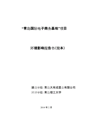 青島國際電子商務基地項目環境影響報告書