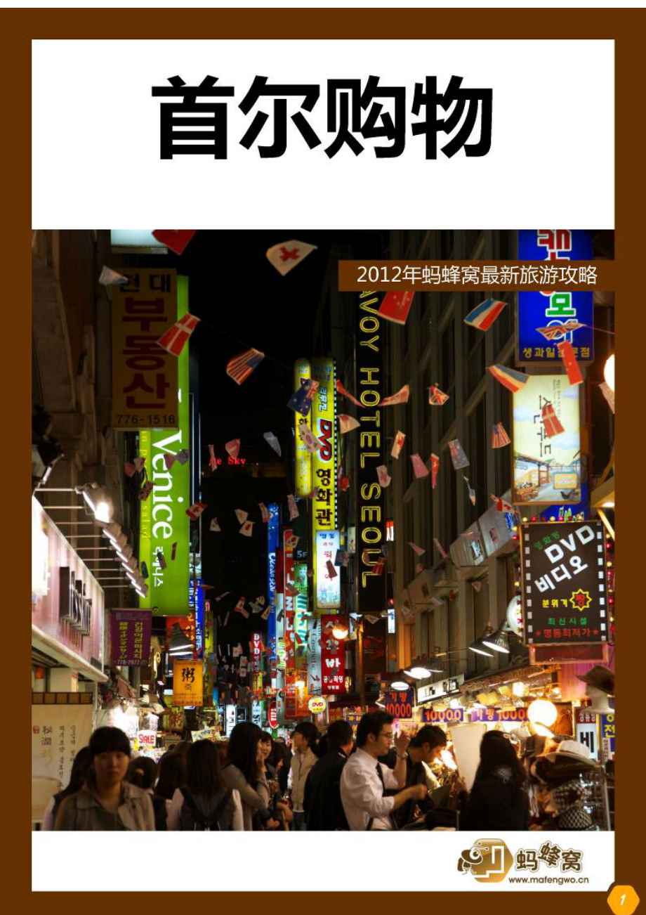 韩国旅游手册首尔攻略完全手册全彩大图_第1页