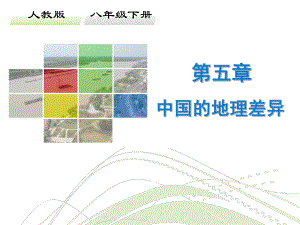 新人教版八年级地理下册五章中国的地理差异课件30