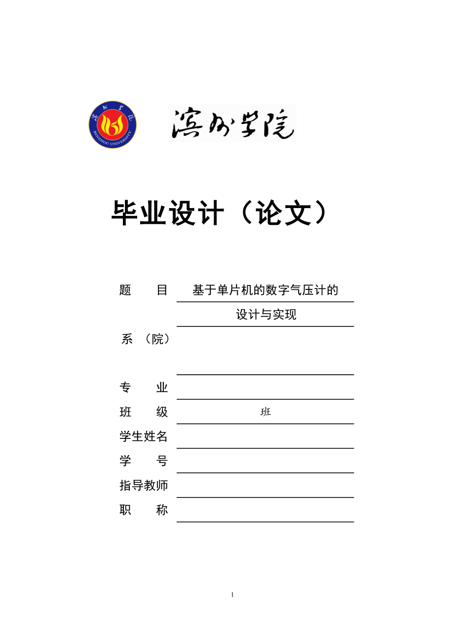 基于89C55单片机控制的数字气压计的设计与实现_第1页