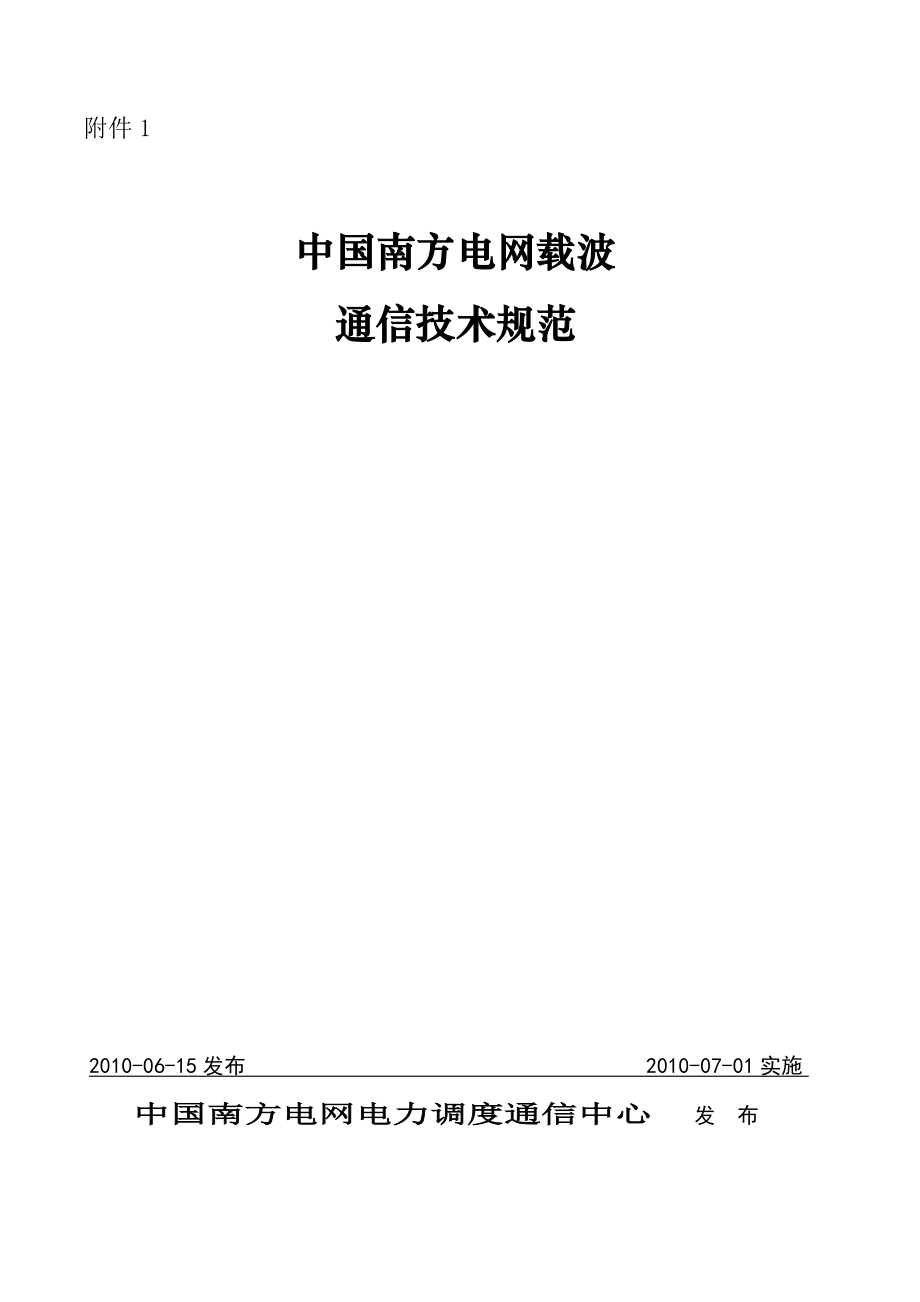 中国南方电网载波通信技术规范_第1页