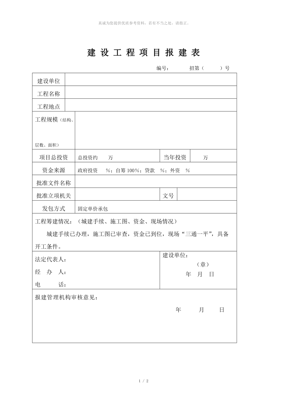 建设工程项目报建表_第1页