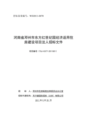 724171993河南省邓州市东方红世纪园经济适用住房建设项目法人招标文件